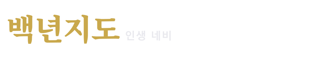 백년지도 — 인생 네비